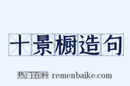 十景橱造句是什么意思的图片